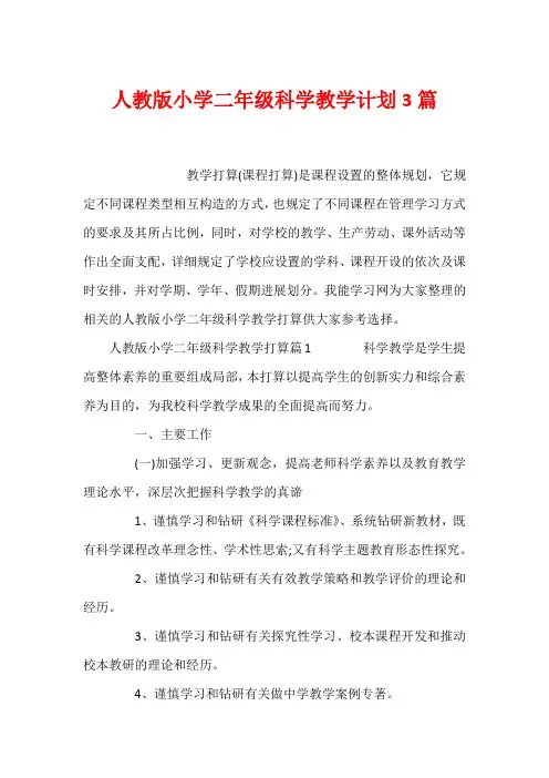 人教版小学二年级科学教学计划3篇