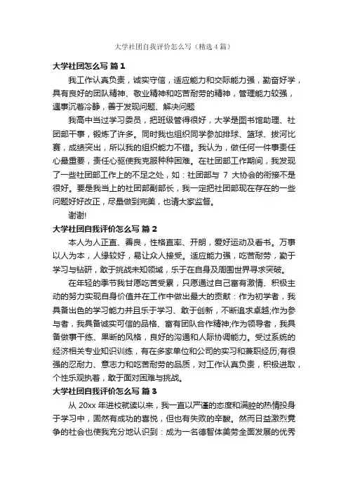 大学社团自我评价怎么写（精选4篇）