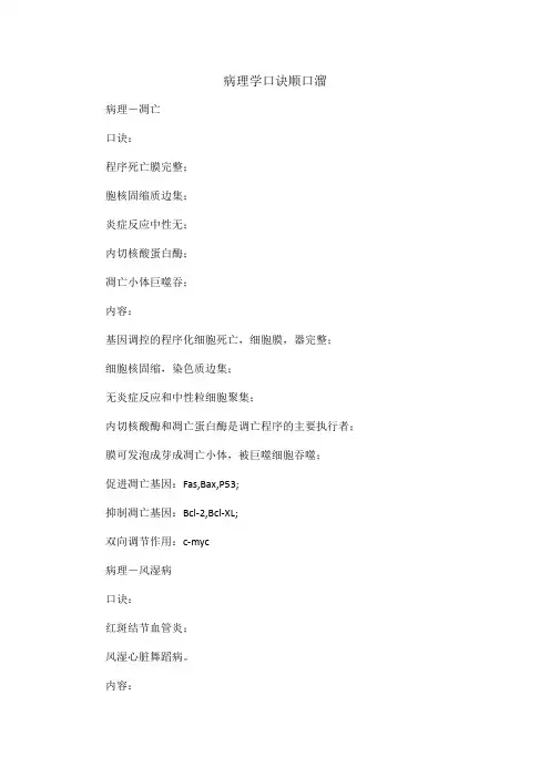 病理学口诀顺口溜