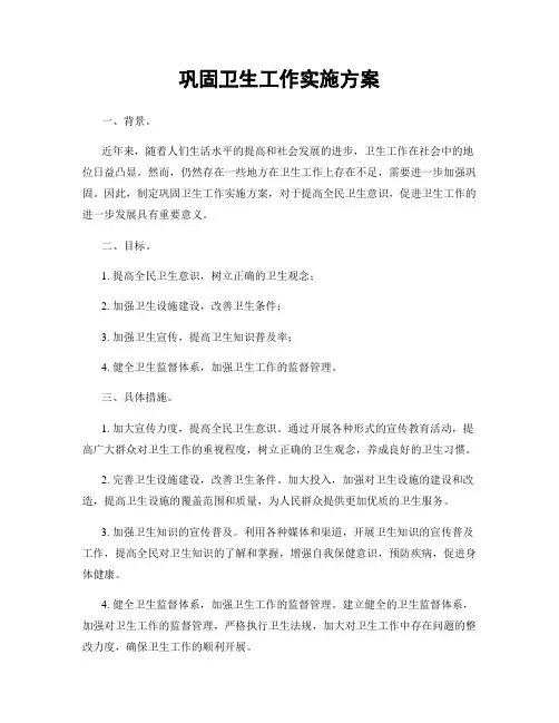 巩固卫生工作实施方案