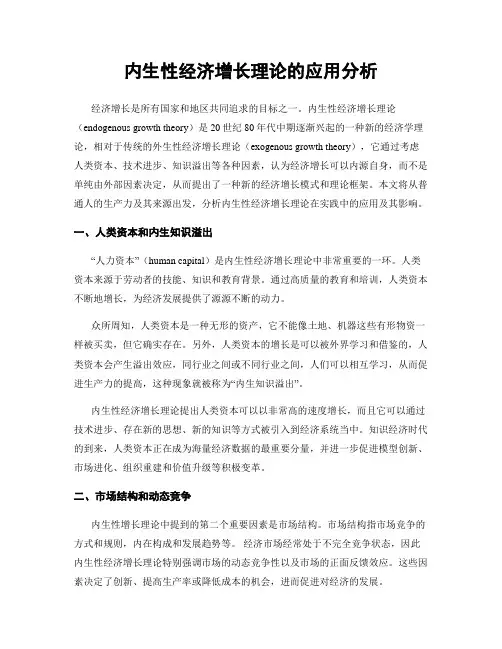 内生性经济增长理论的应用分析