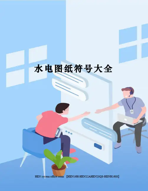 水电图纸符号大全完整版