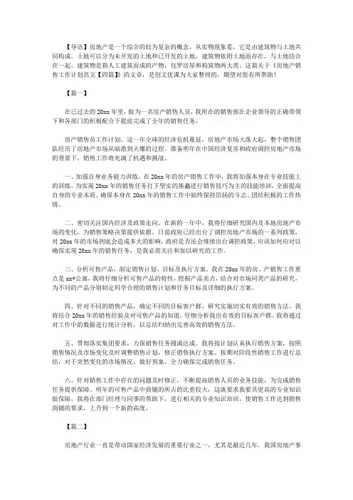 2021年新房地产销售工作计划范文【四篇】