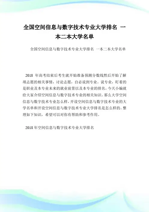 全国空间信息与数字技术专业大学排名一本二本大学名单.doc