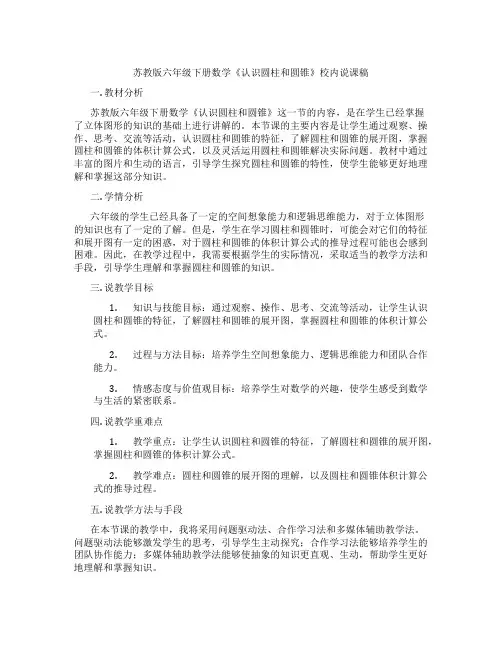 苏教版六年级下册数学《认识圆柱和圆锥》校内说课稿