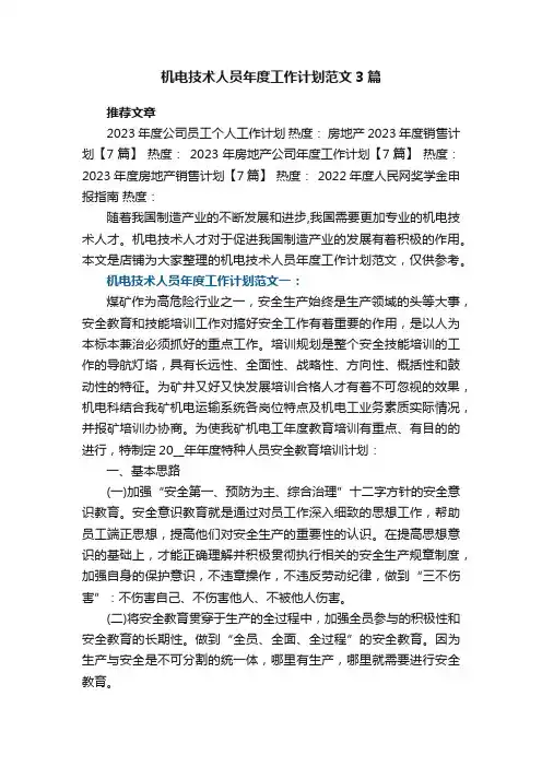 机电技术人员年度工作计划范文3篇