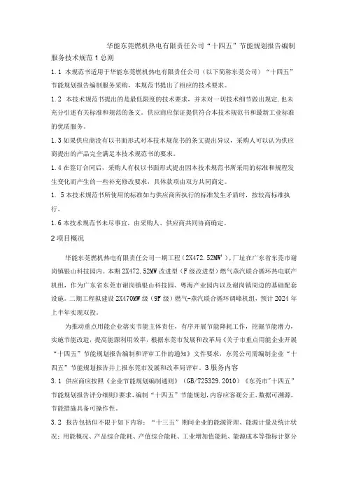 华能东莞燃机热电有限责任公司“十四五”节能规划报告编制服务技术规范