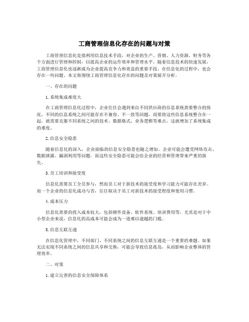工商管理信息化存在的问题与对策