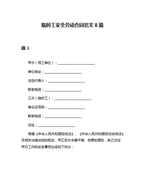 临时工安全劳动合同范文8篇