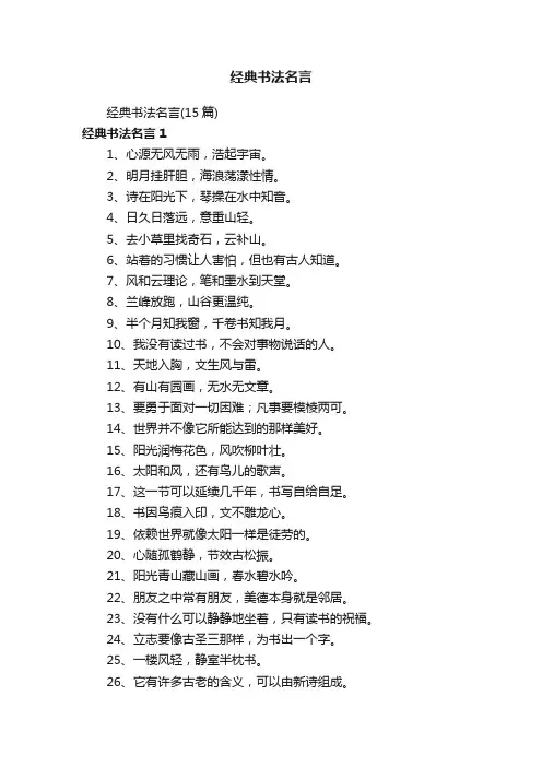 经典书法名言（15篇）