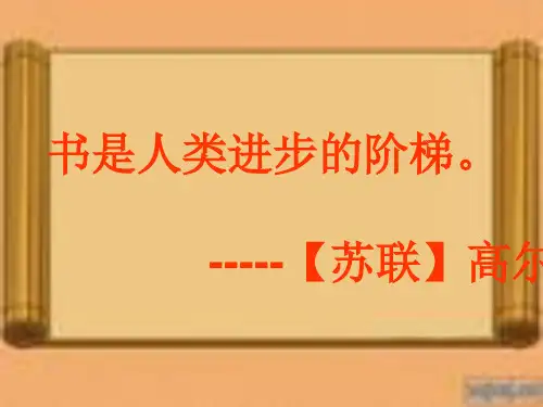 最新北师大版小学三年级语文下册《小小的书橱》精品ppt课件