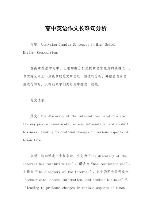 高中英语作文长难句分析