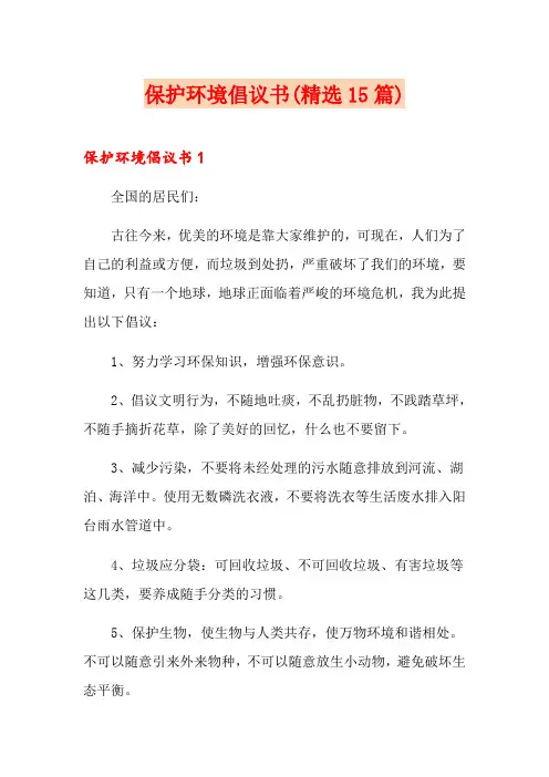 保护环境倡议书(精选15篇)