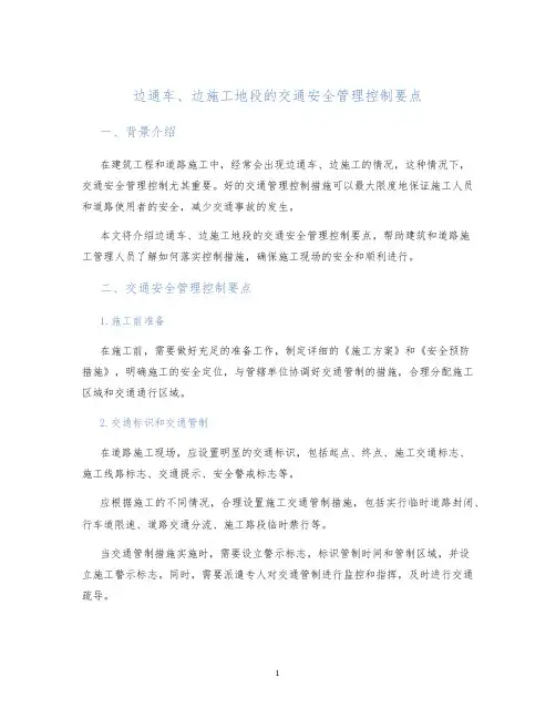 边通车、边施工地段的交通安全管理控制要点