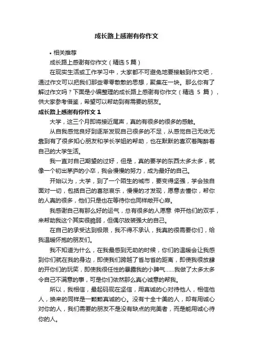 成长路上感谢有你作文