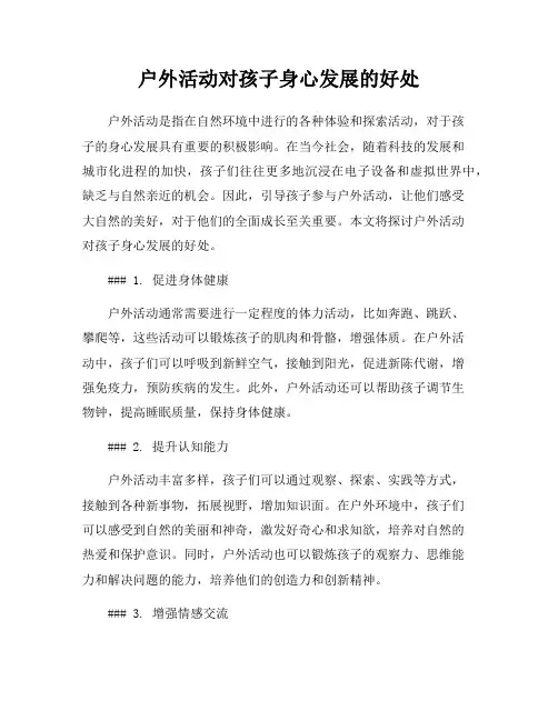 户外活动对孩子身心发展的好处