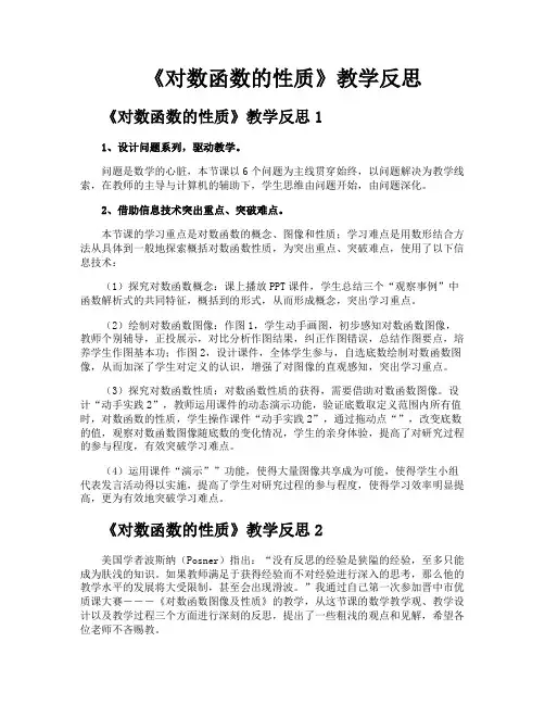 《对数函数的性质》教学反思