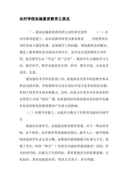 农村学校实施素质教育之我见-精选教育文档