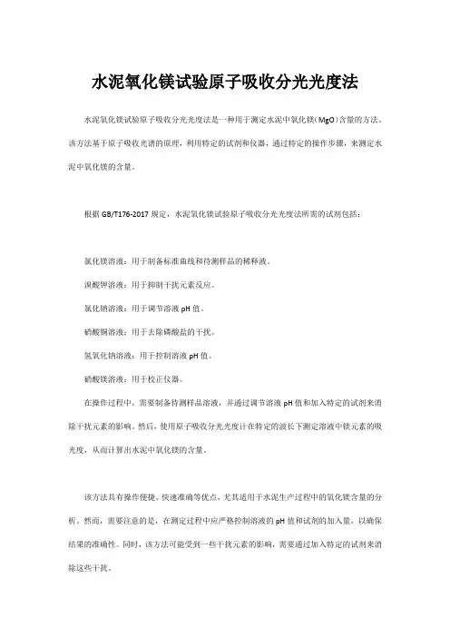 水泥氧化镁试验原子吸收分光光度法