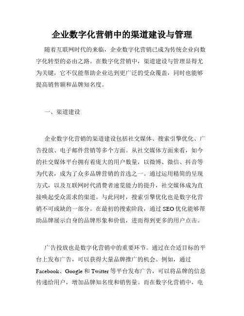 企业数字化营销中的渠道建设与管理