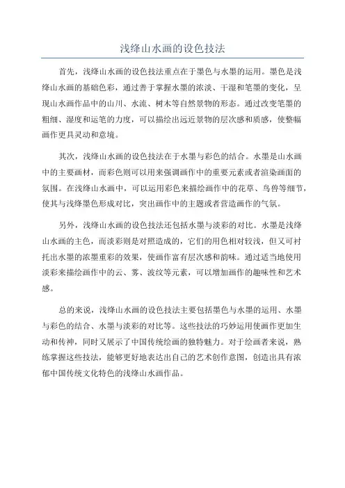 浅绛山水画的设色技法