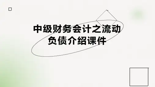 中级财务会计之流动负债介绍课件