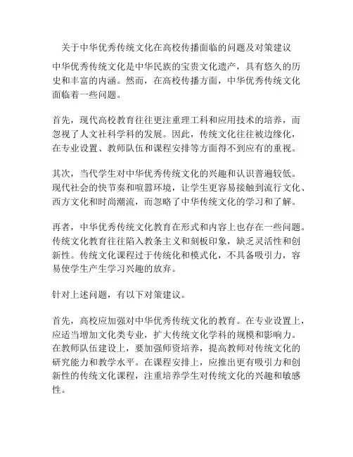 关于中华优秀传统文化在高校传播面临的问题及对策建议