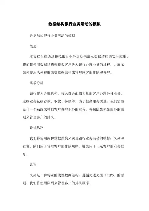 数据结构银行业务活动的模拟-无删减范文
