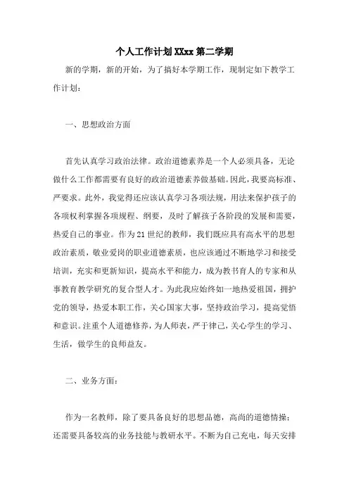 个人工作计划20202020第二学期