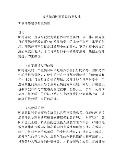 浅谈加强师德建设的重要性