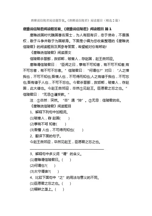 唐雎说信陵君阅读题答案_《唐雎说信陵君》阅读题目（精选2篇）