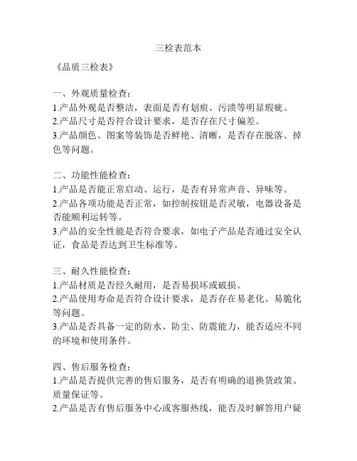 三检表范本