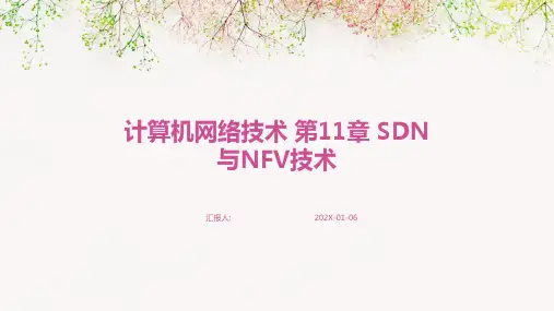 计算机网络技术+第11章+SDN与NFV技术