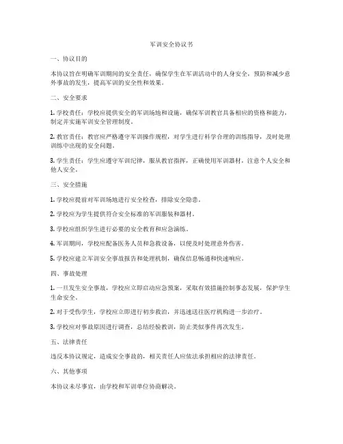军训安全协议书