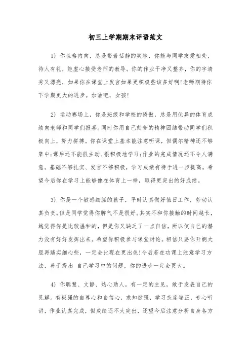 初三上学期期末评语范文（三篇）