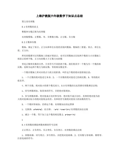 上海沪教版六年级数学下知识点总结