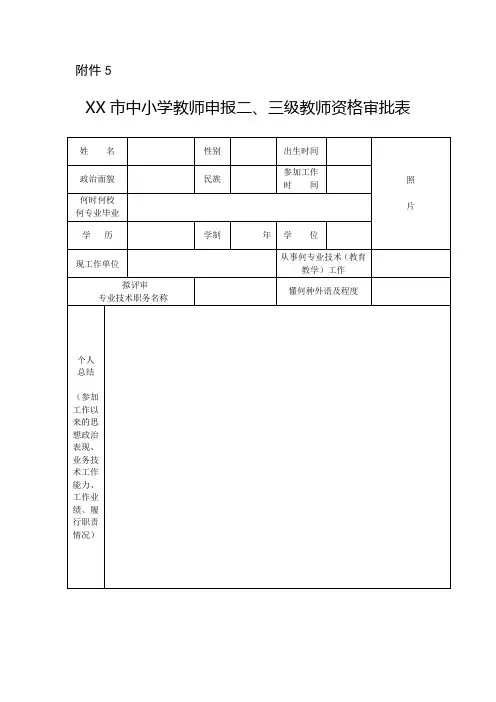 中小学二、三级教师职称资格评审表
