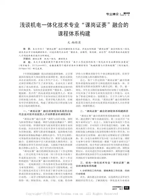 浅谈机电一体化技术专业“课岗证赛”融合的课程体系构建