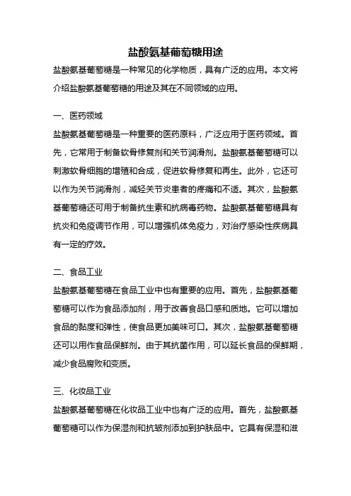 盐酸氨基葡萄糖用途