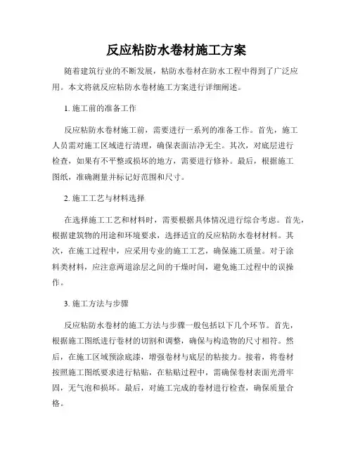 反应粘防水卷材施工方案
