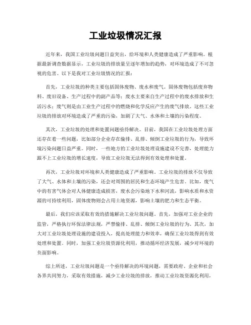 工业垃圾情况汇报