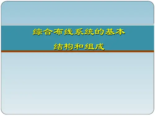 综合布线系统的基本结构和组成