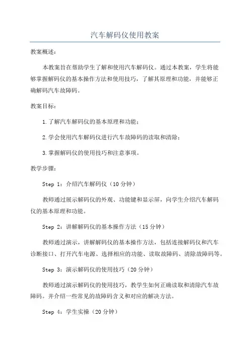 汽车解码仪使用教案