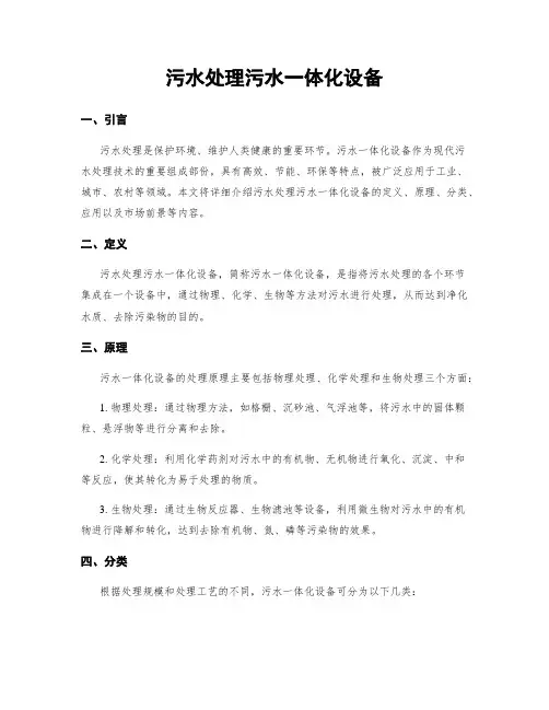 污水处理污水一体化设备