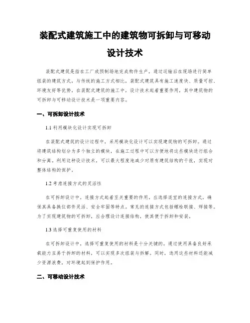 装配式建筑施工中的建筑物可拆卸与可移动设计技术