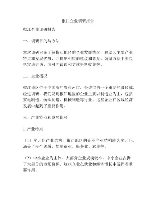 椒江企业调研报告