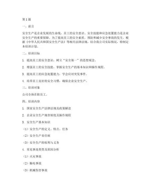 在职员工安全教育培训(2篇)