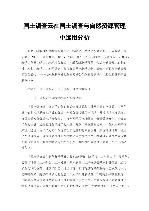 国土调查云在国土调查与自然资源管理中运用分析