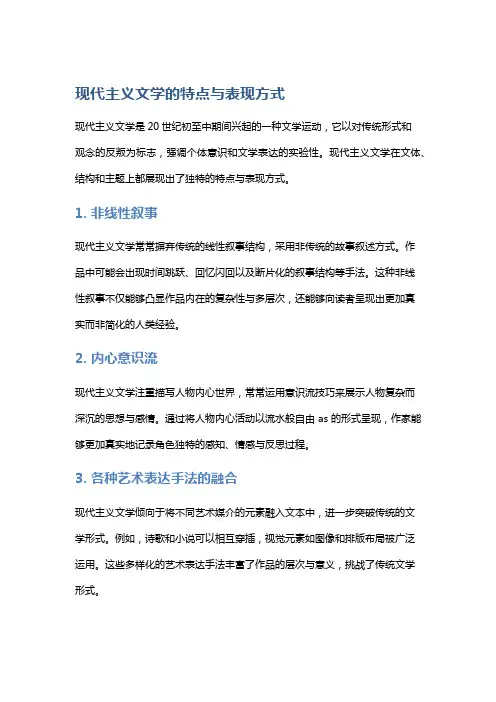 现代主义文学的特点与表现方式