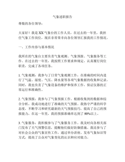 气象述职报告